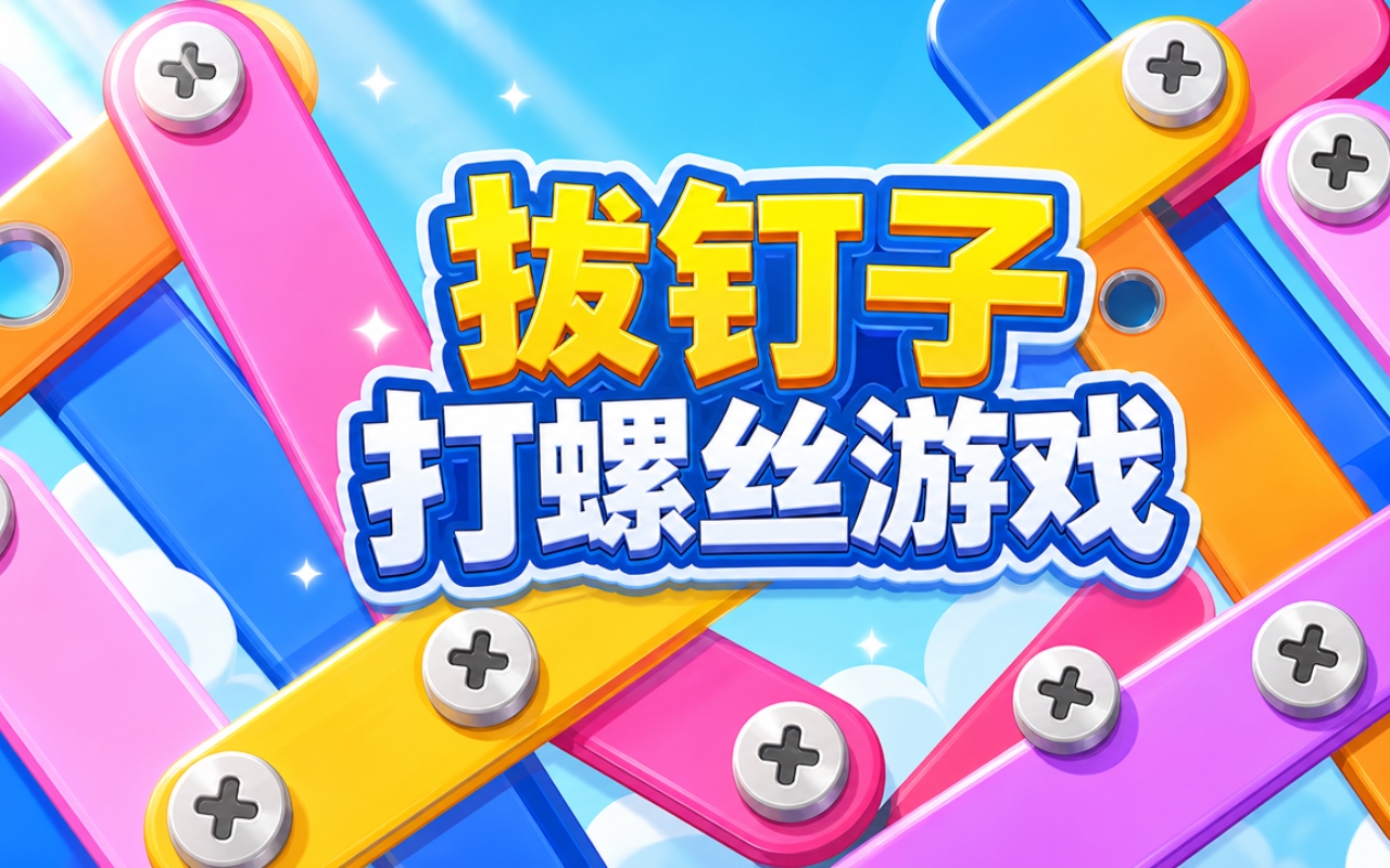 拔钉子打螺丝游戏