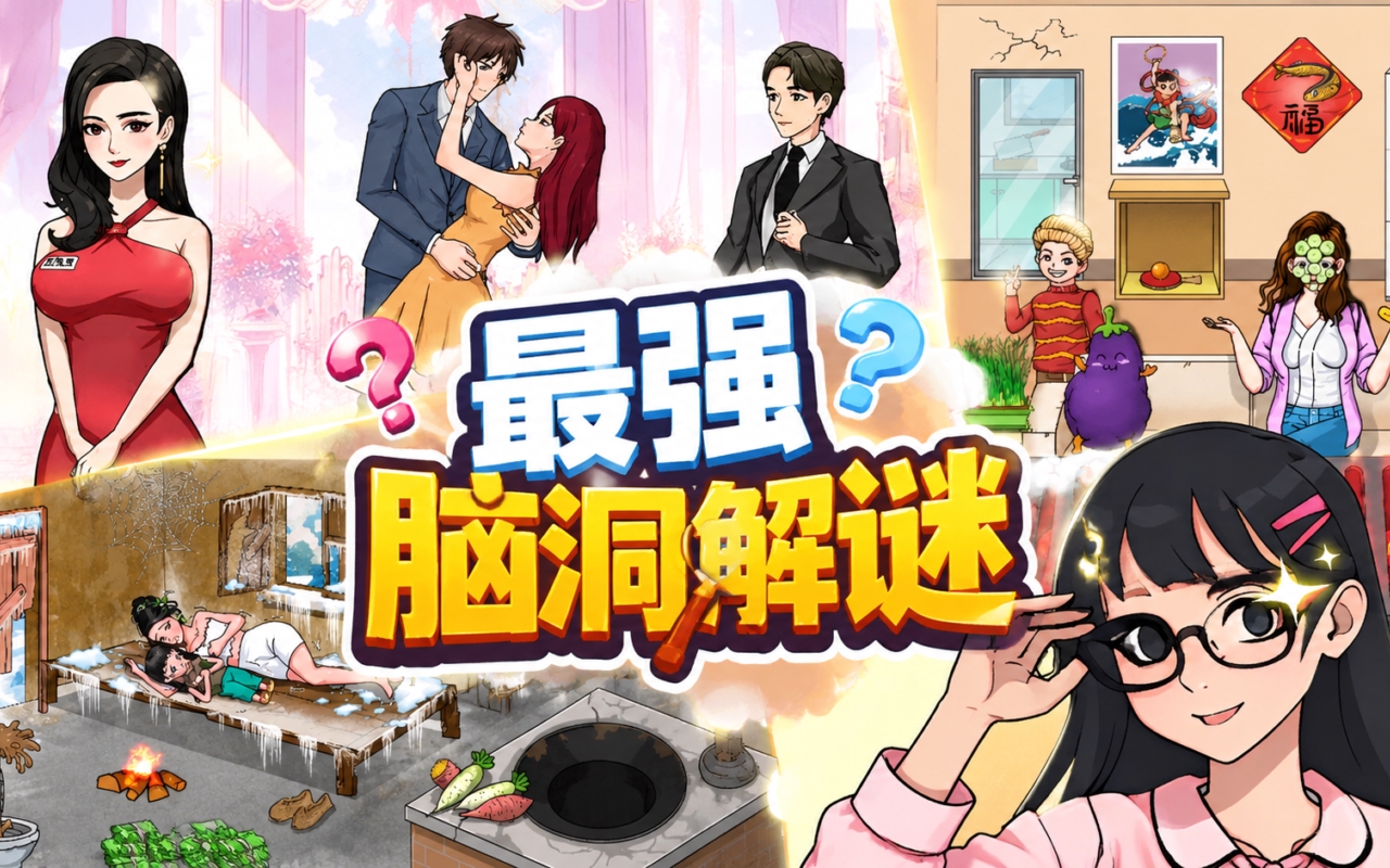 最强脑洞解谜