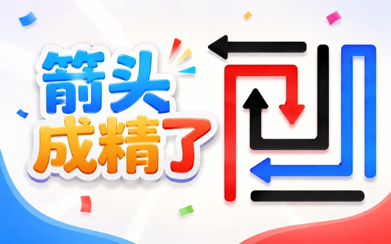 箭头成精了