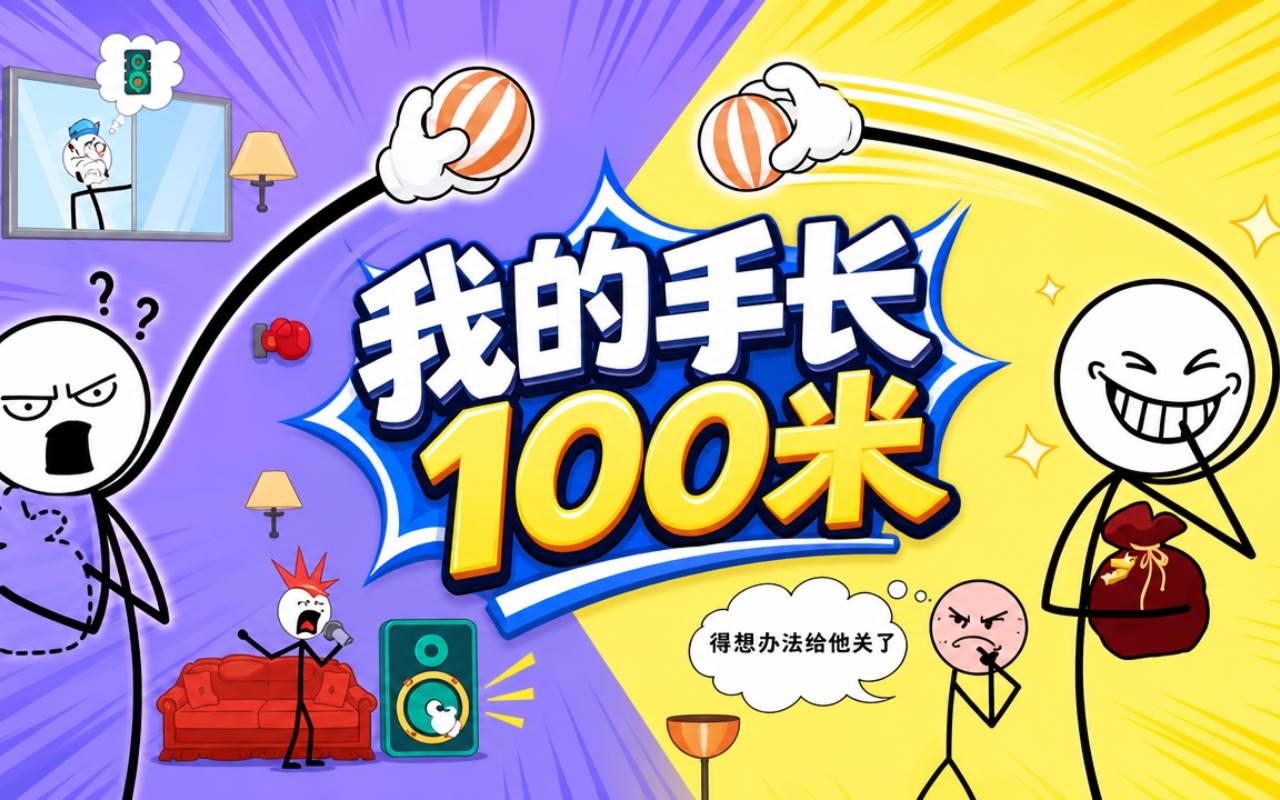 我的手长100米