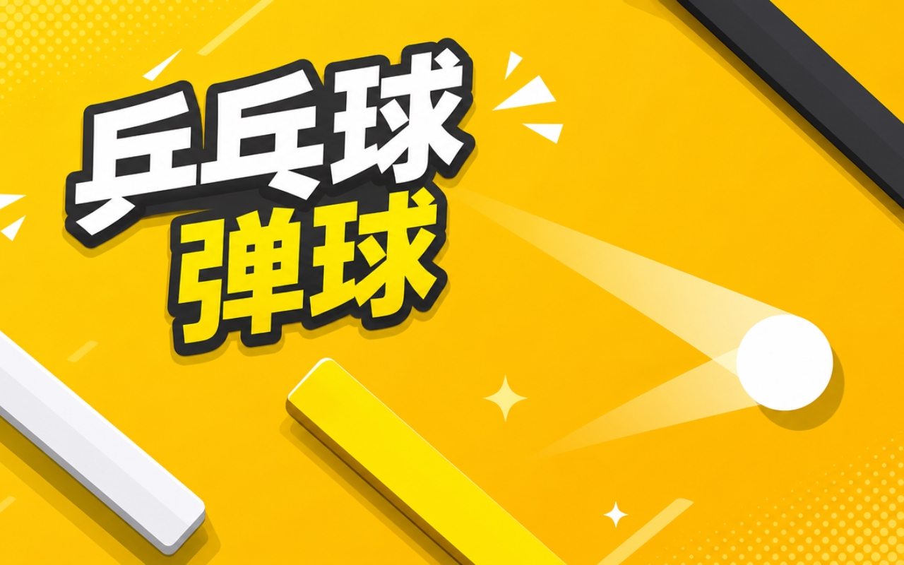乒乓球弹球
