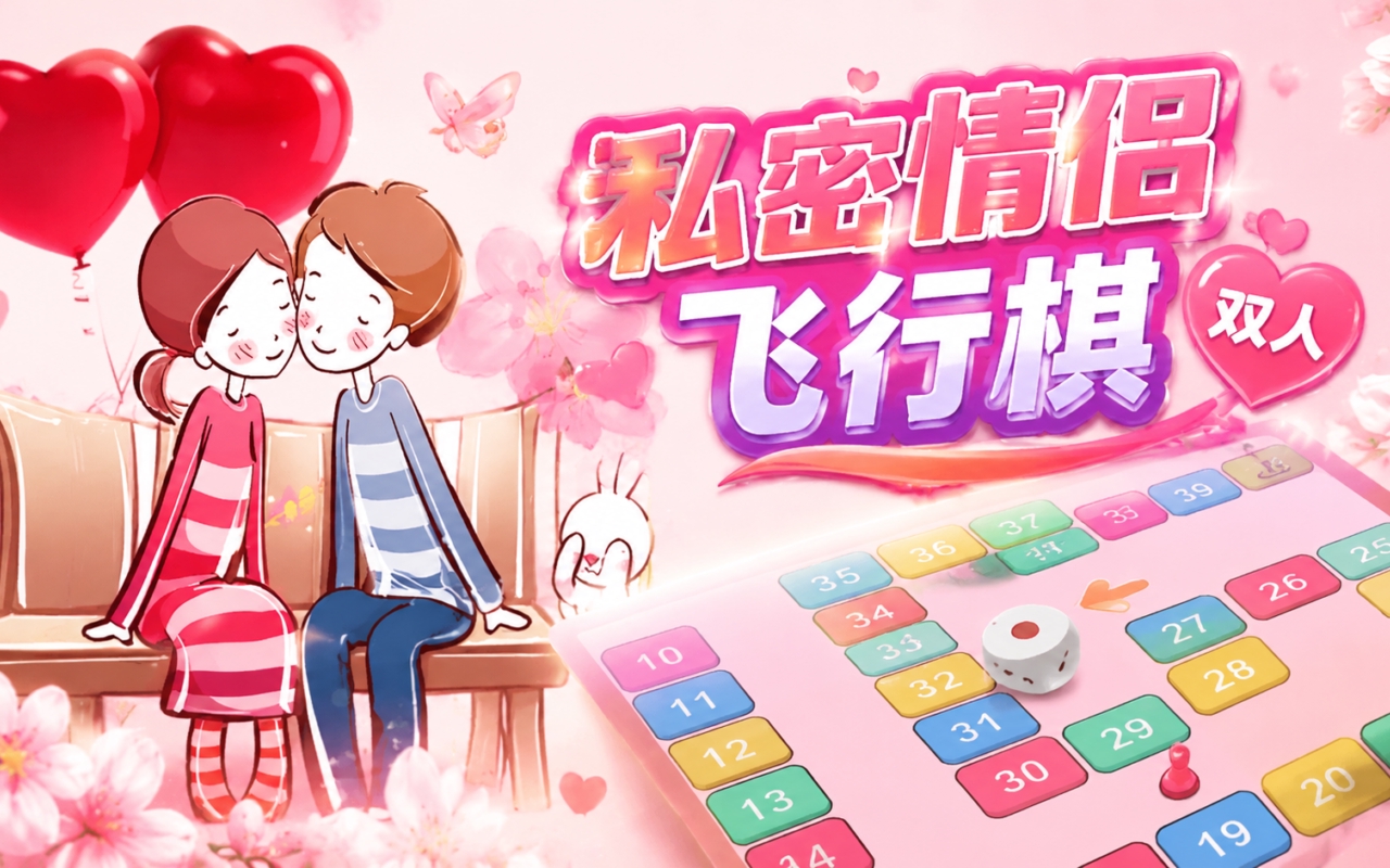 私密情侣飞行棋双人