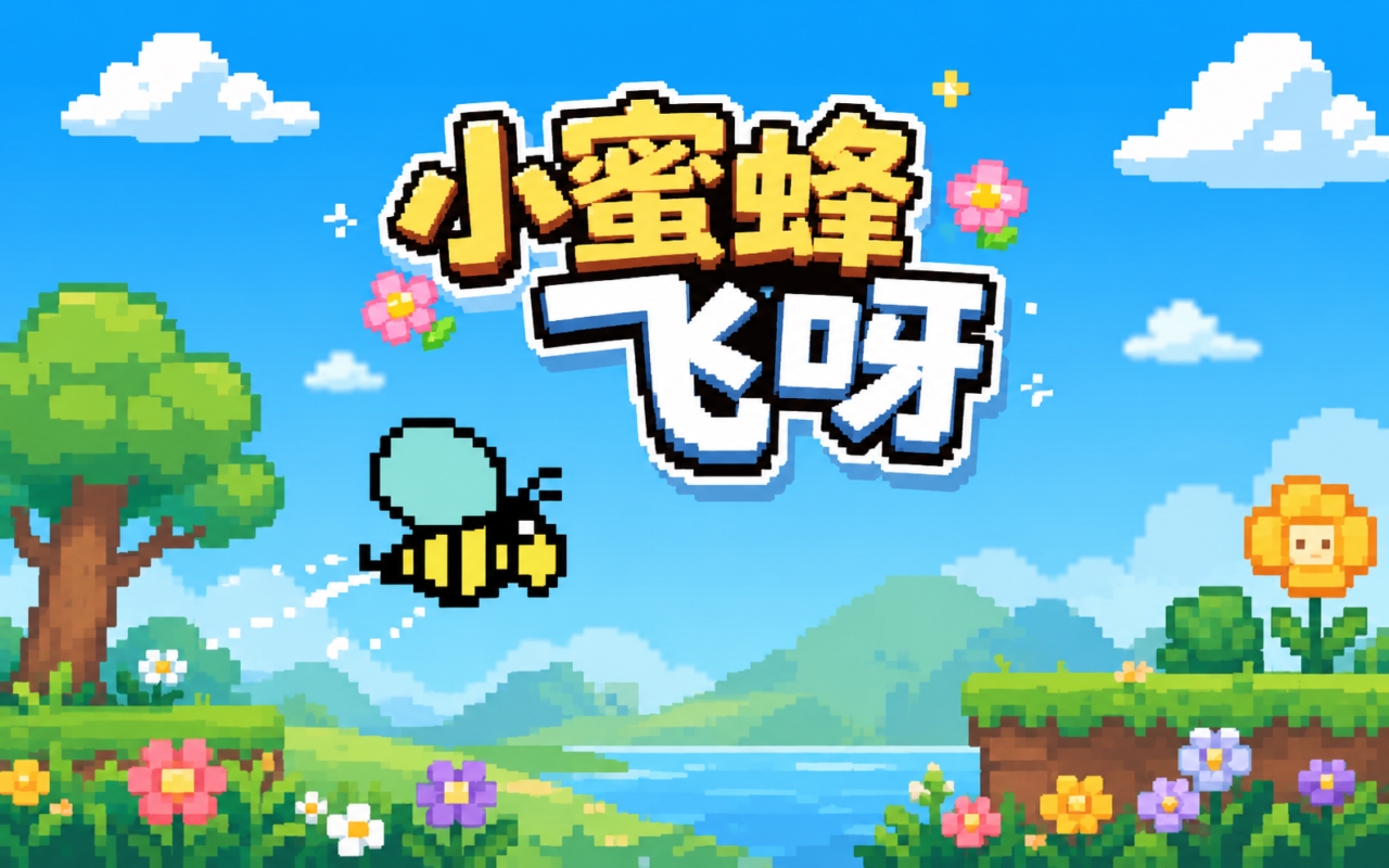 小蜜蜂飞呀