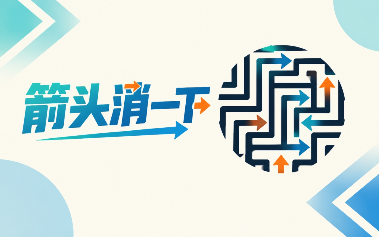 箭头消一下
