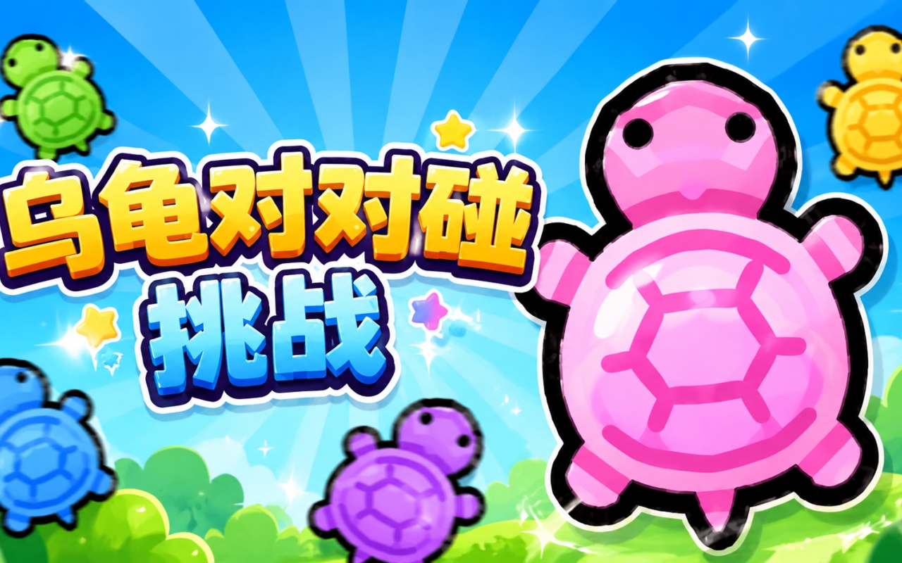 乌龟对对碰挑战