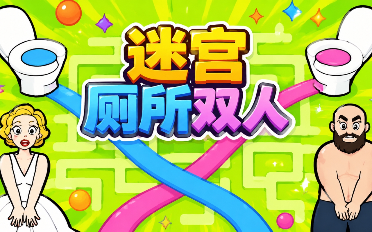 迷宫厕所双人