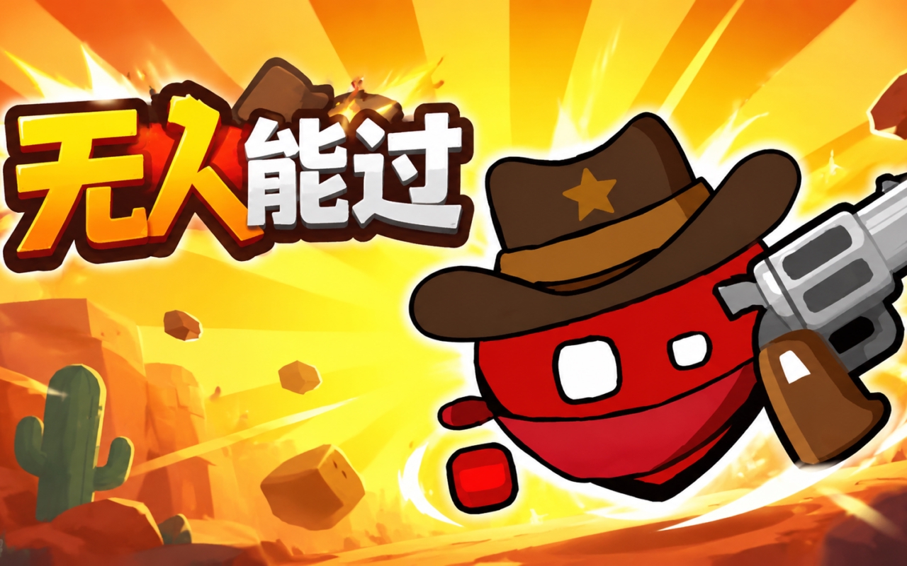 无人能过
