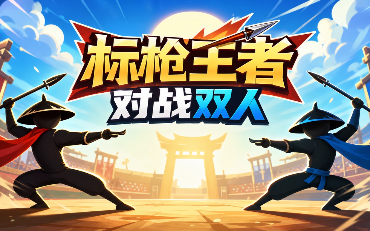 标枪王者对战双人