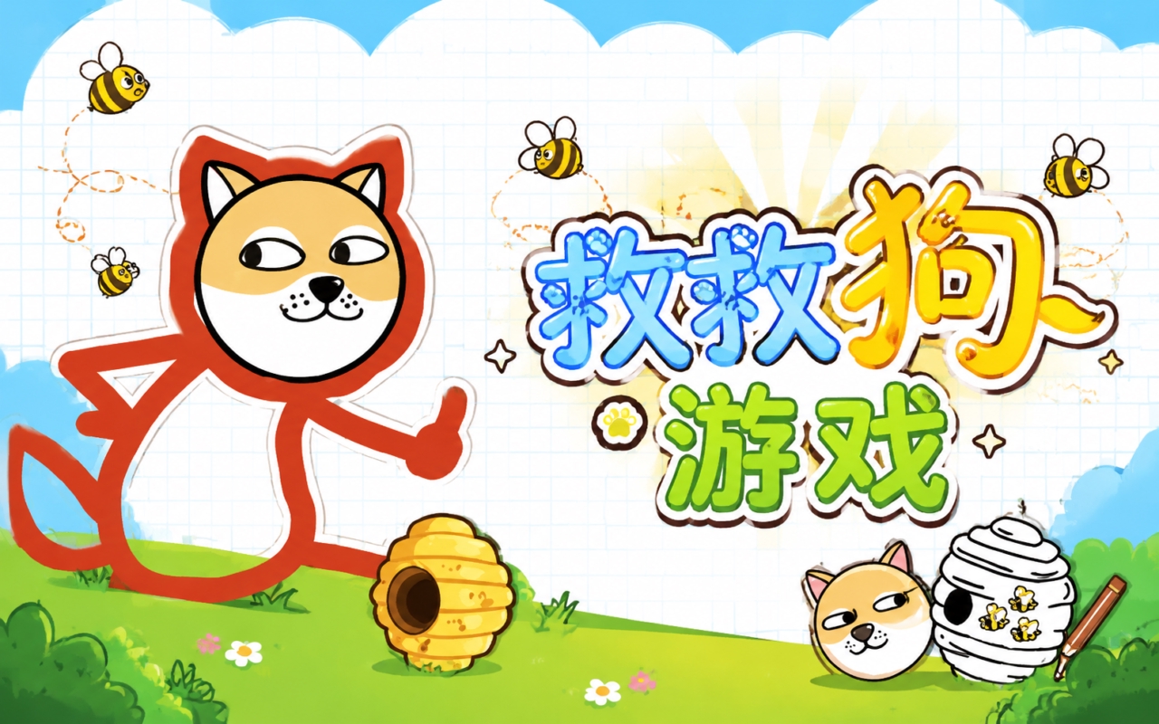 救救狗游戏