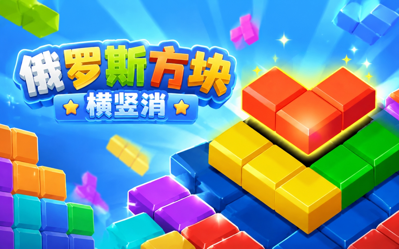 俄罗斯方块横竖消