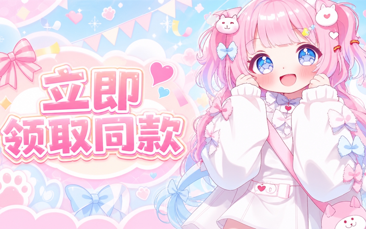 立即领取同款