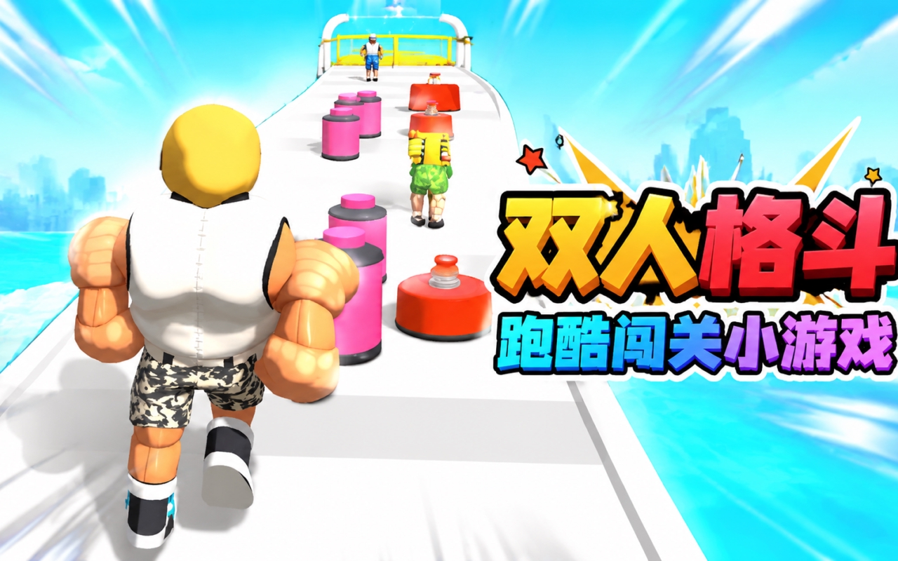 双人格斗跑酷闯关小游戏