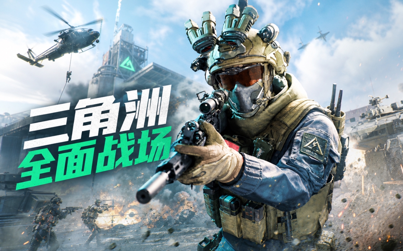 三角洲全面战场