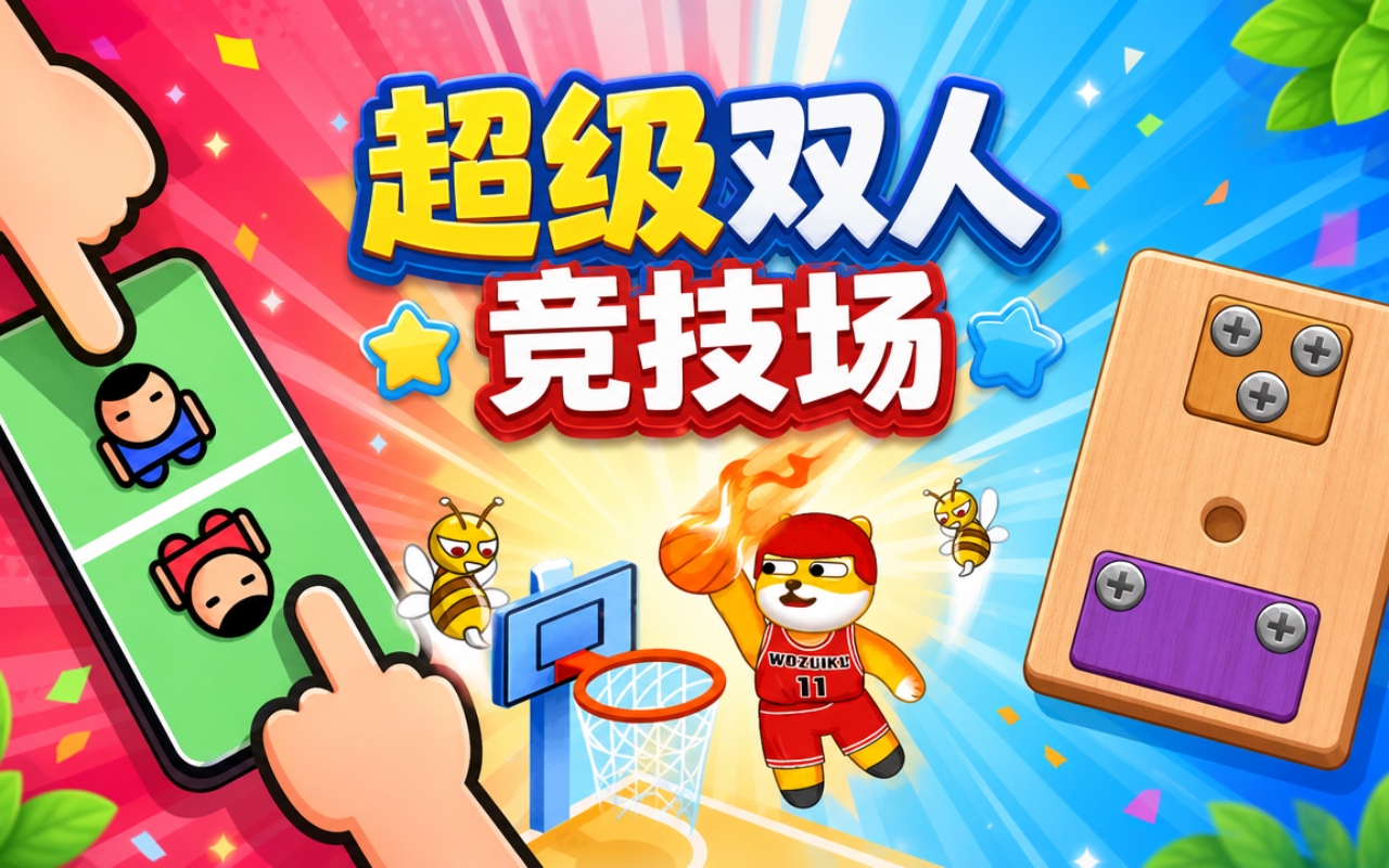 超级双人竞技场