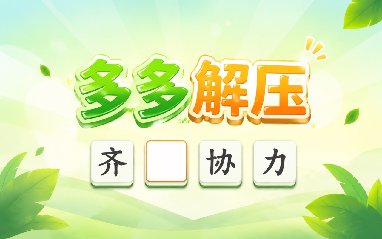 多多解压