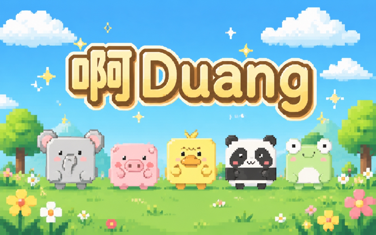 啊Duang
