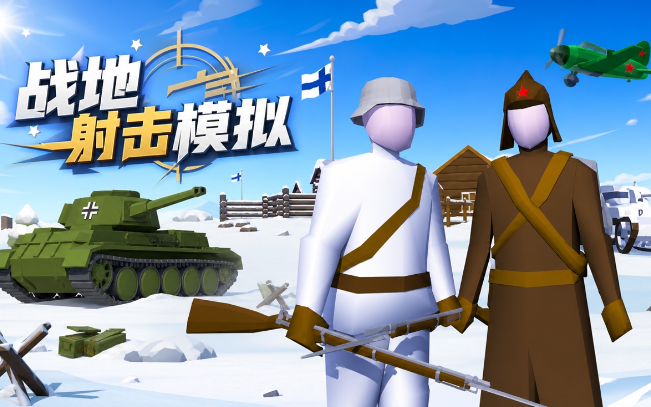 战地射击模拟