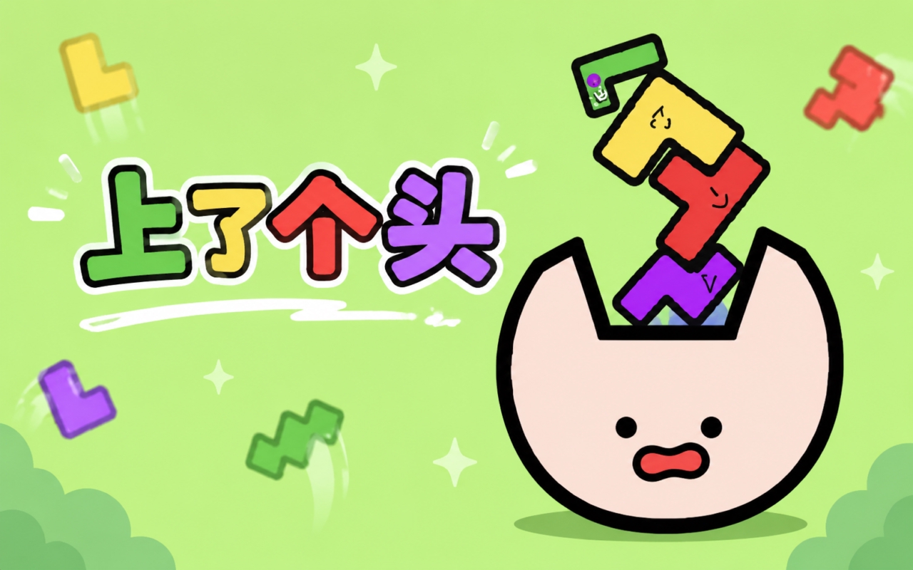 上了个头