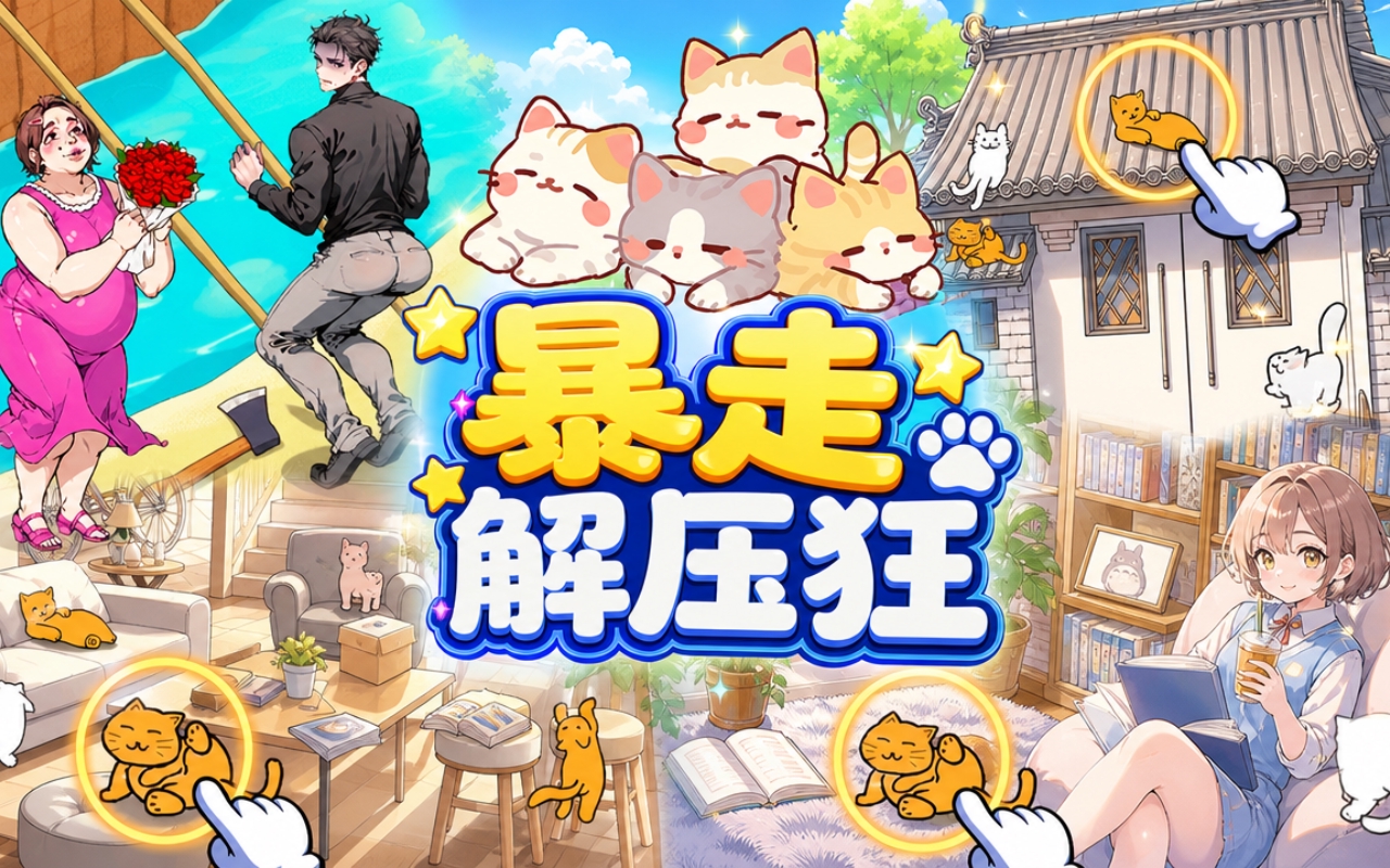 暴走解压狂