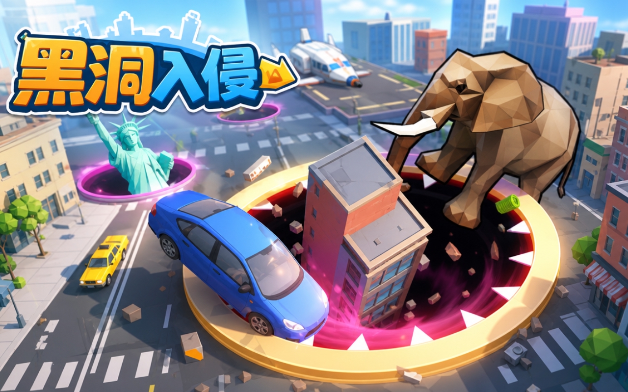 黑洞入侵