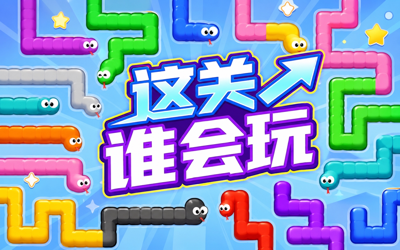 这关谁会玩