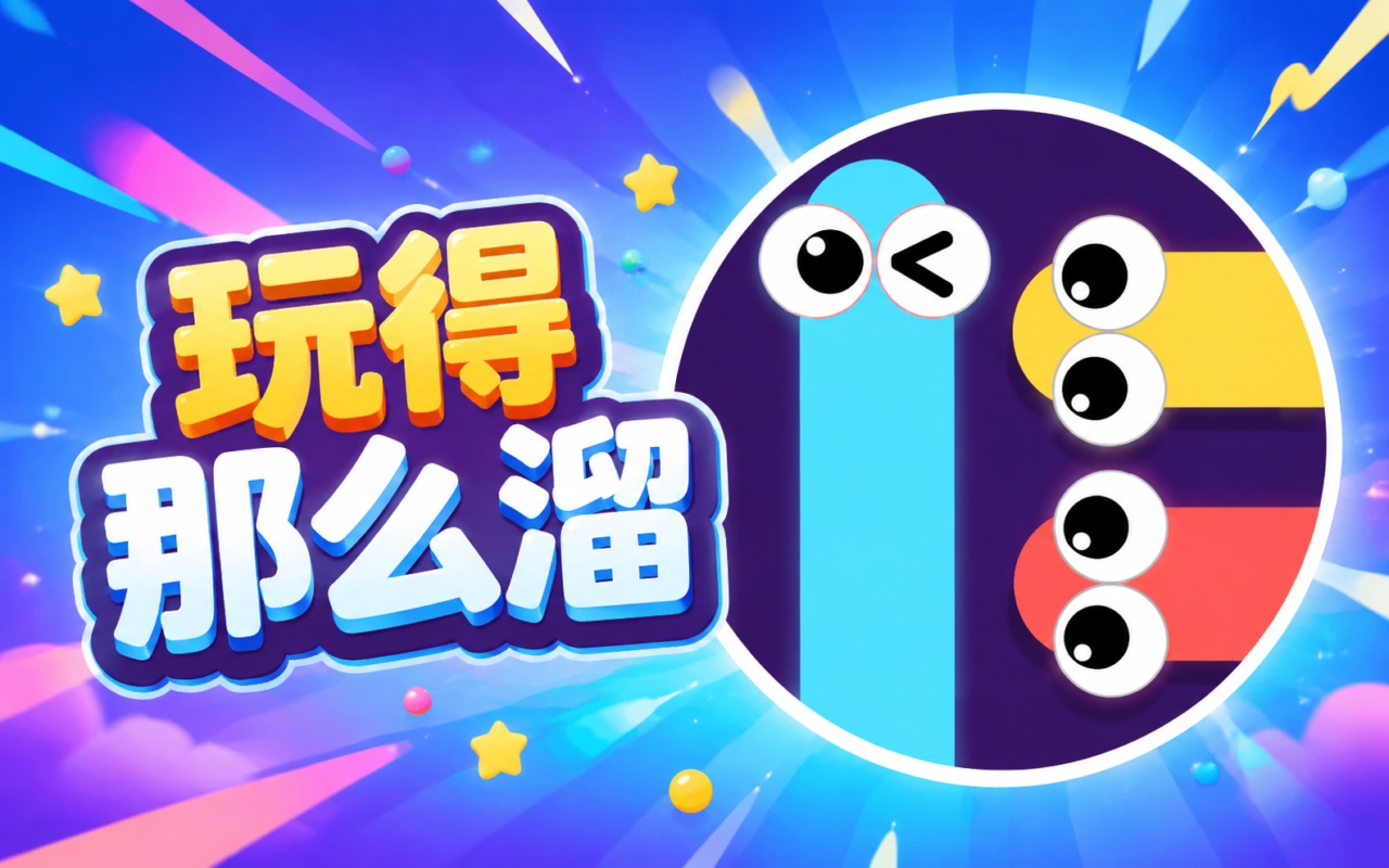 玩得那么溜