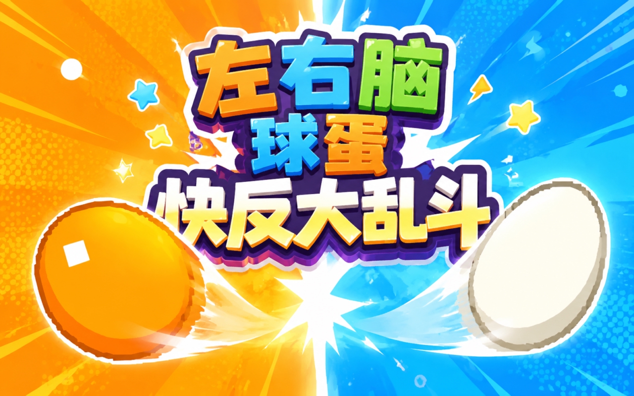 左右脑球蛋快反大乱斗