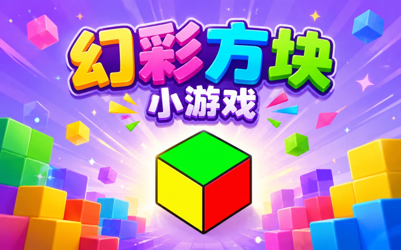 幻彩方块小游戏
