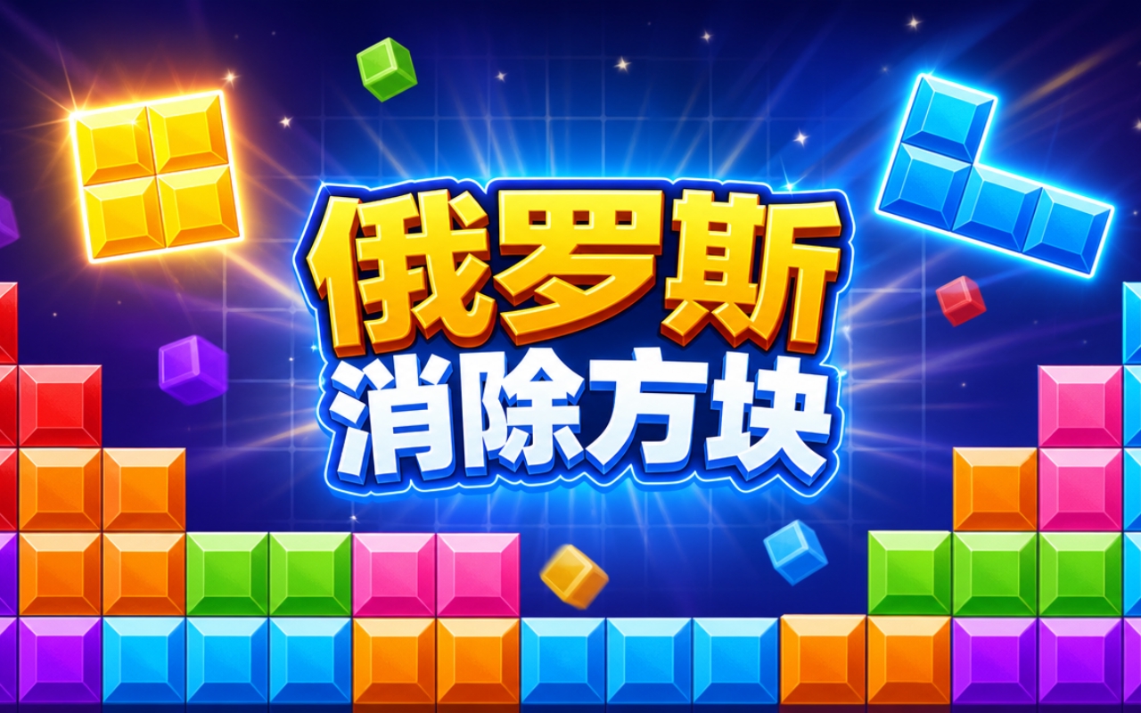 俄罗斯消除方块
