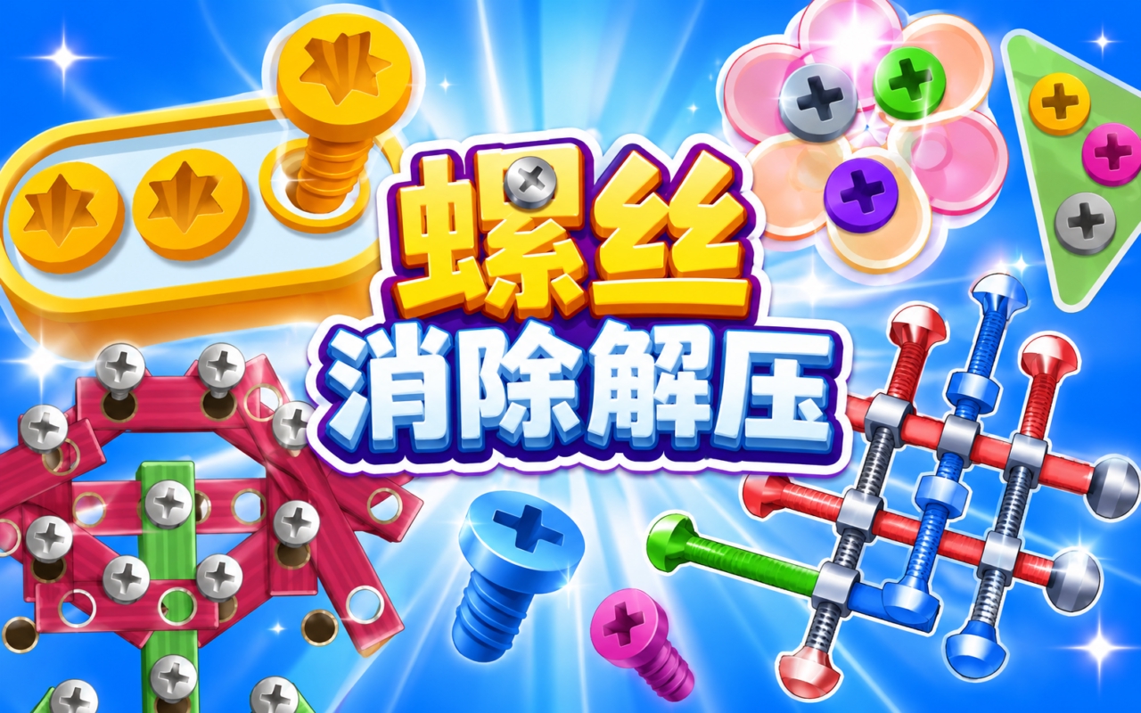 螺丝消除解压