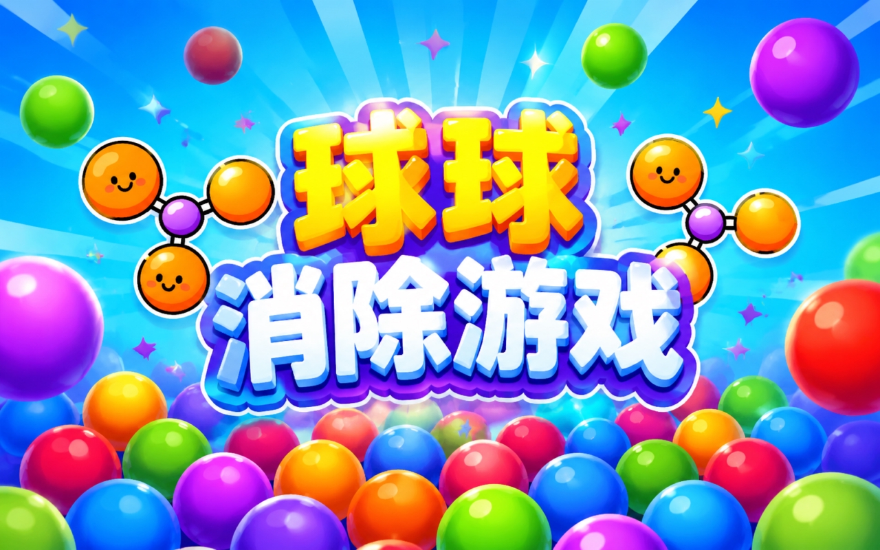 球球消除游戏