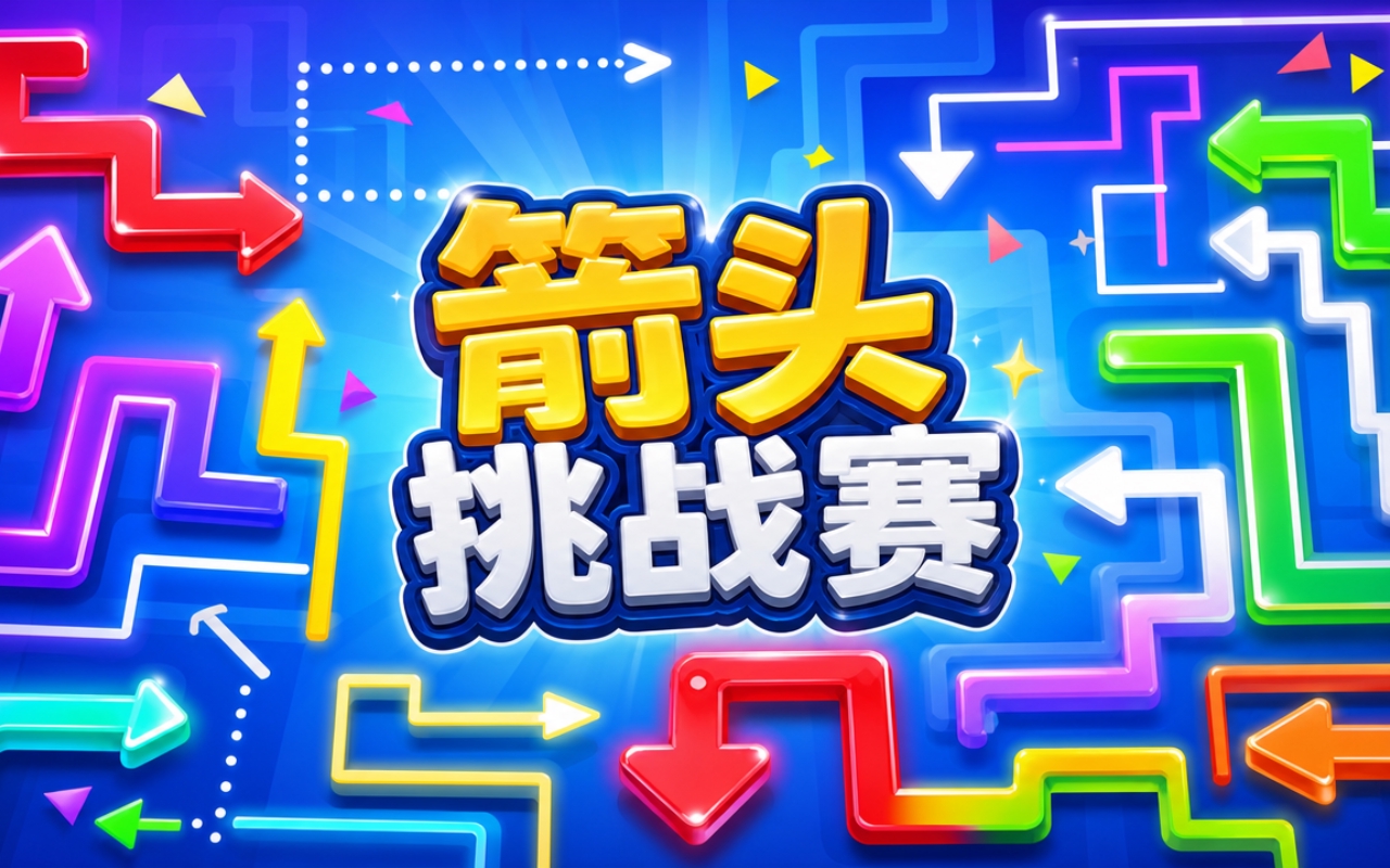箭头挑战赛