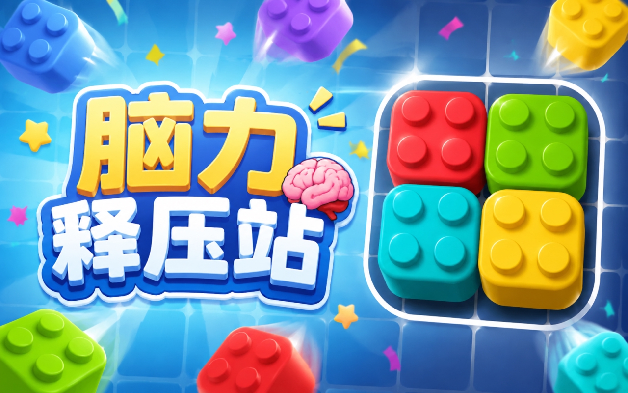 脑力释压站