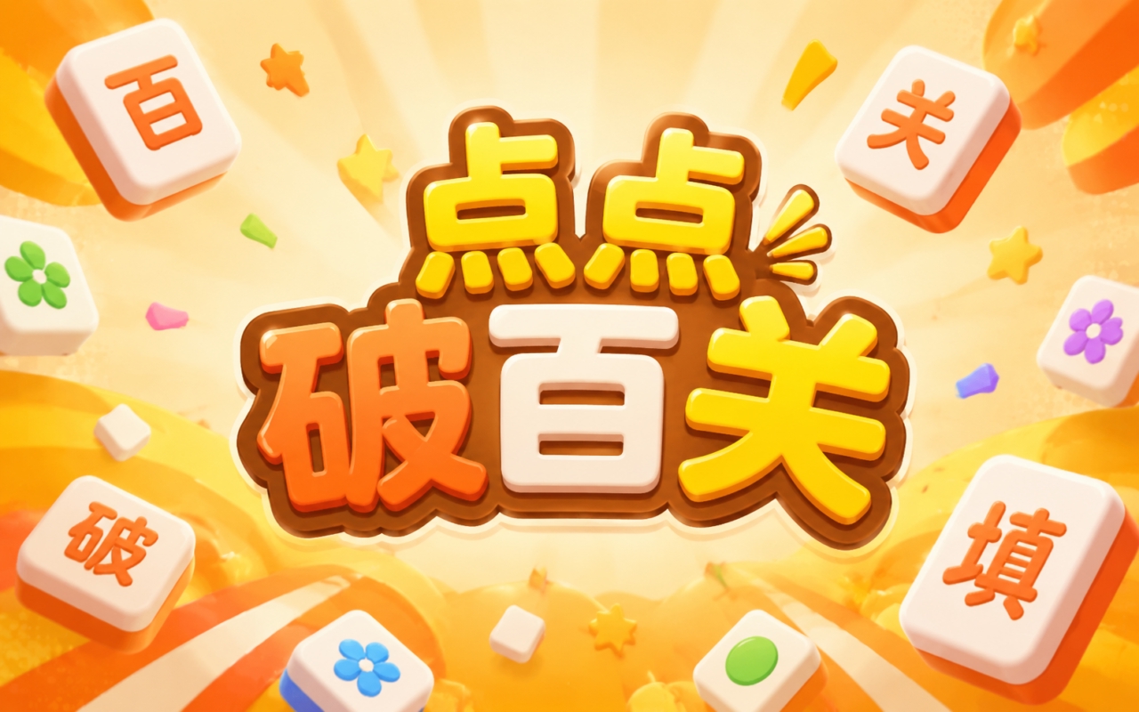 点点破百关