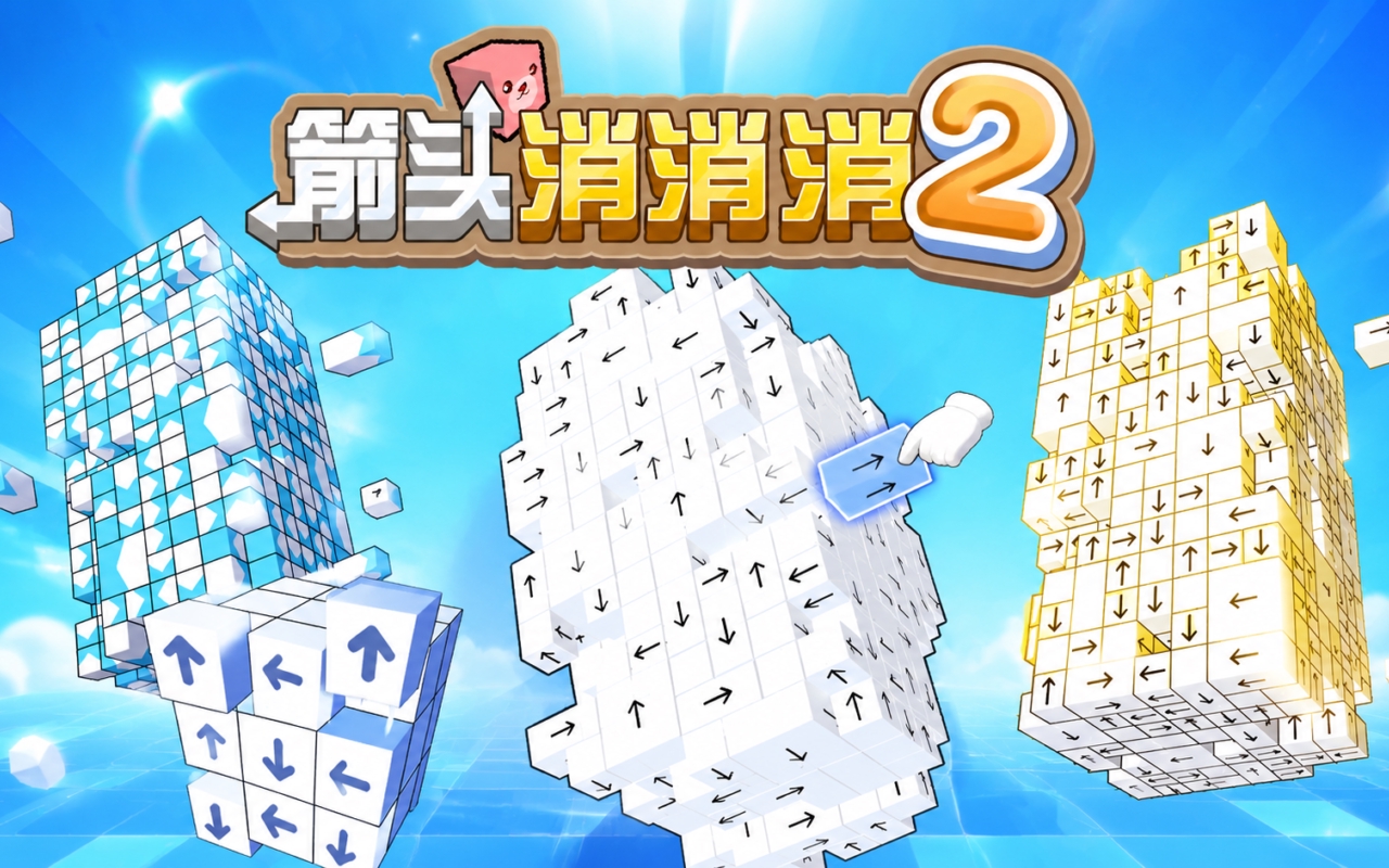 箭头消消消2