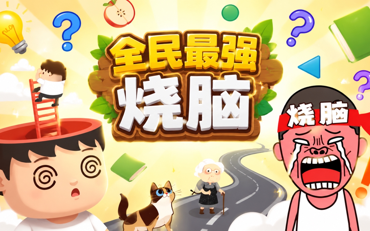 全民最强烧脑