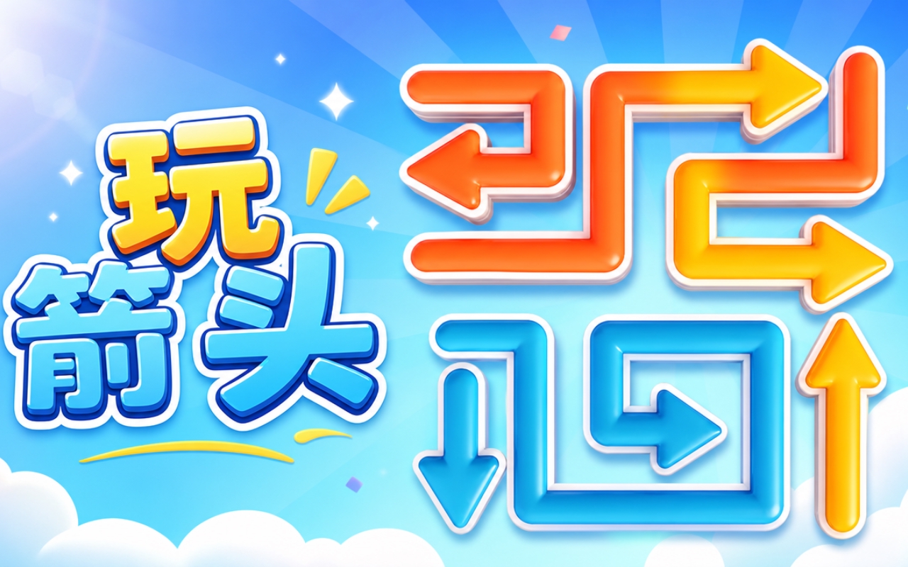 玩箭头