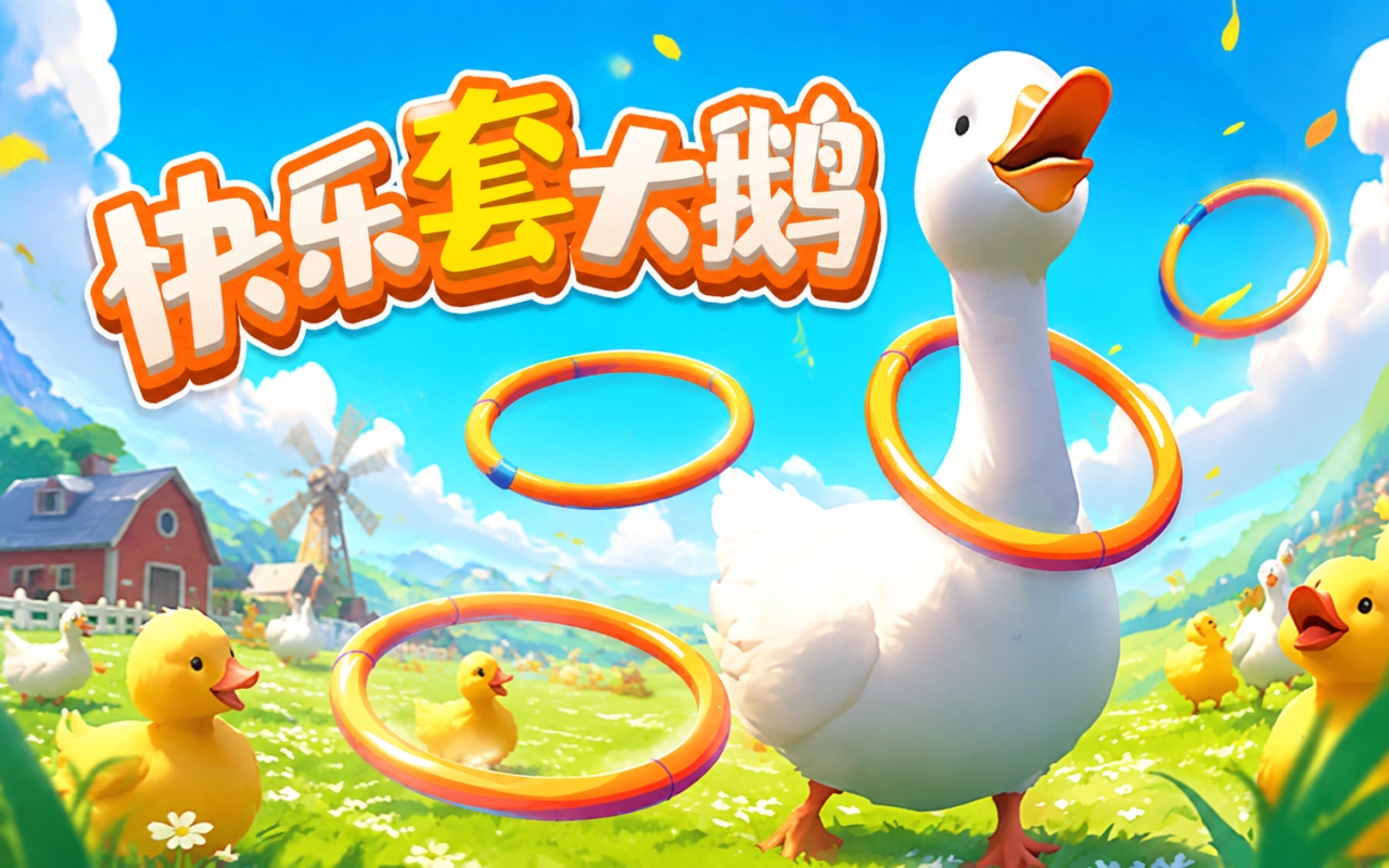 快乐套大鹅