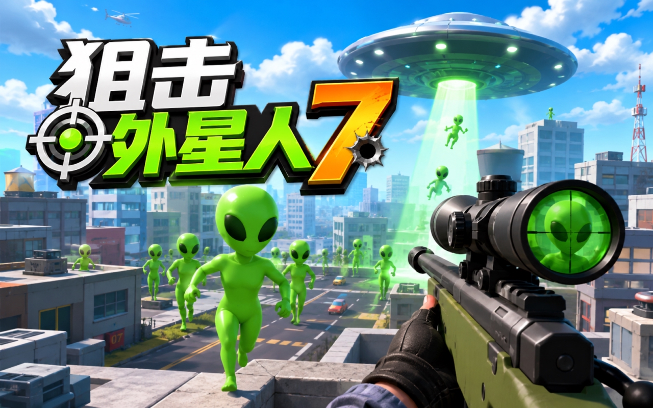 狙击外星人7