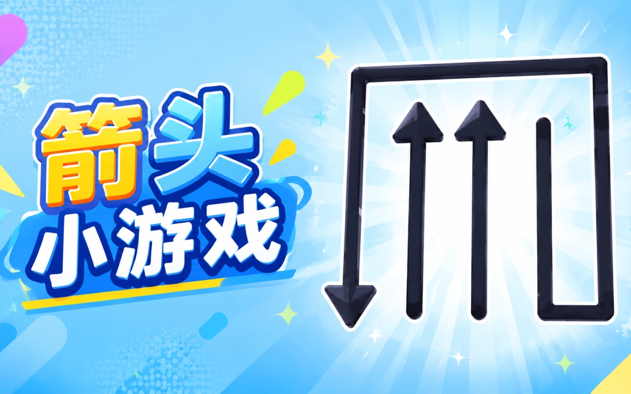 箭头小游戏