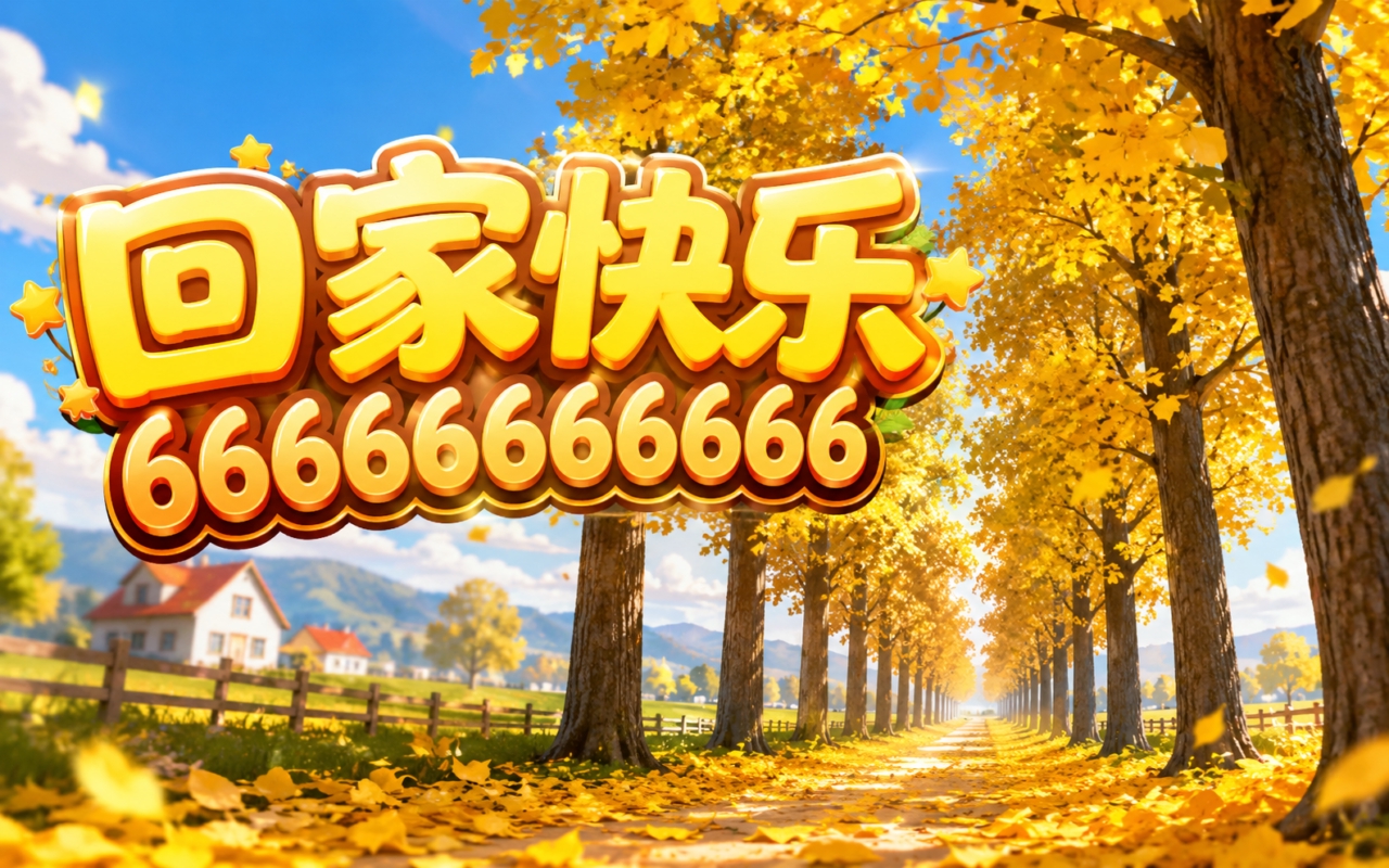 回家快乐66666666666