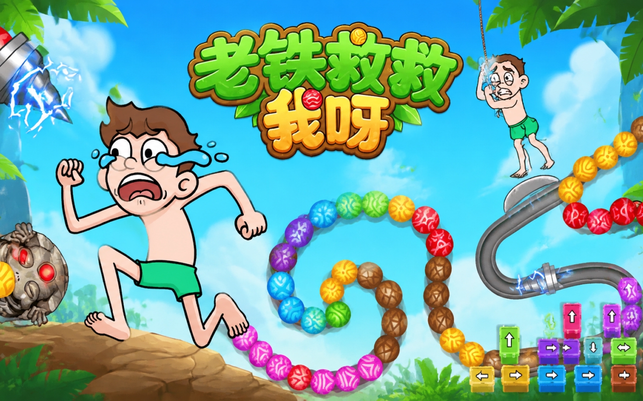 老铁救救我呀
