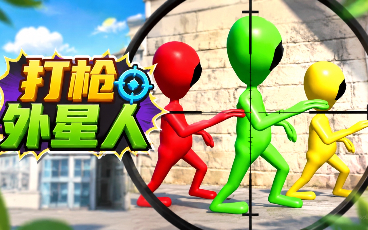 打枪外星人