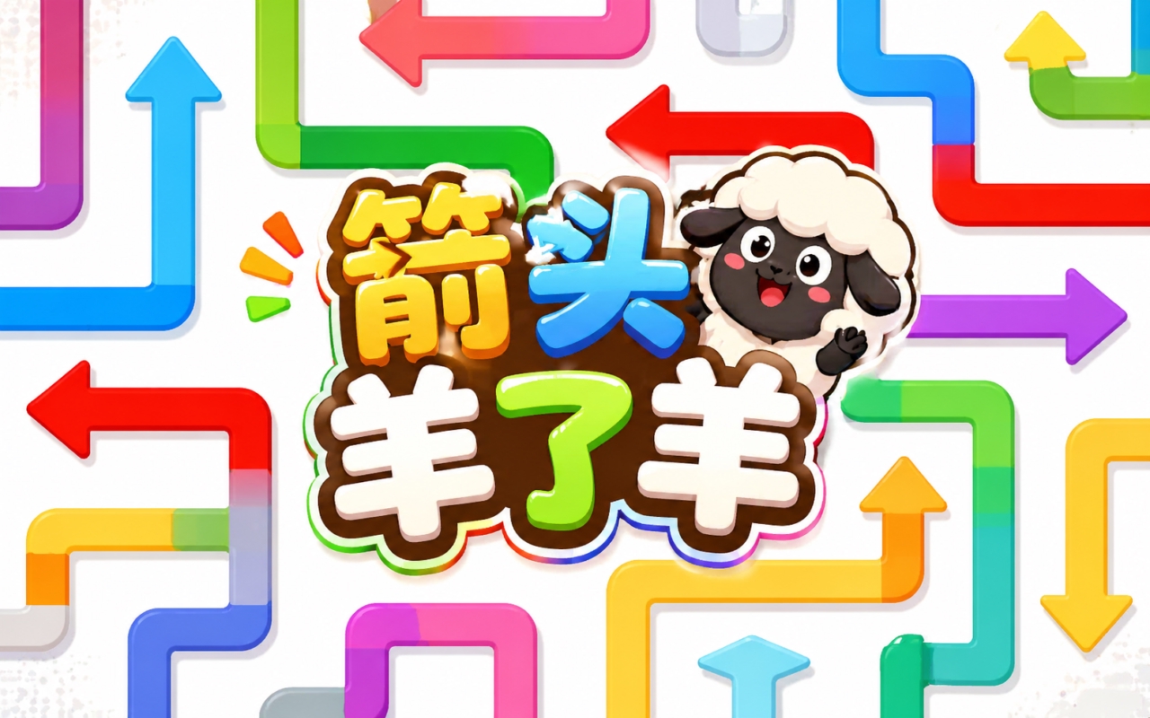 箭头羊了羊