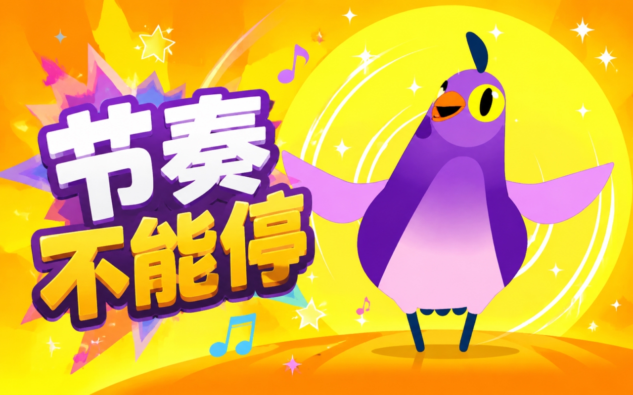 节奏不能停
