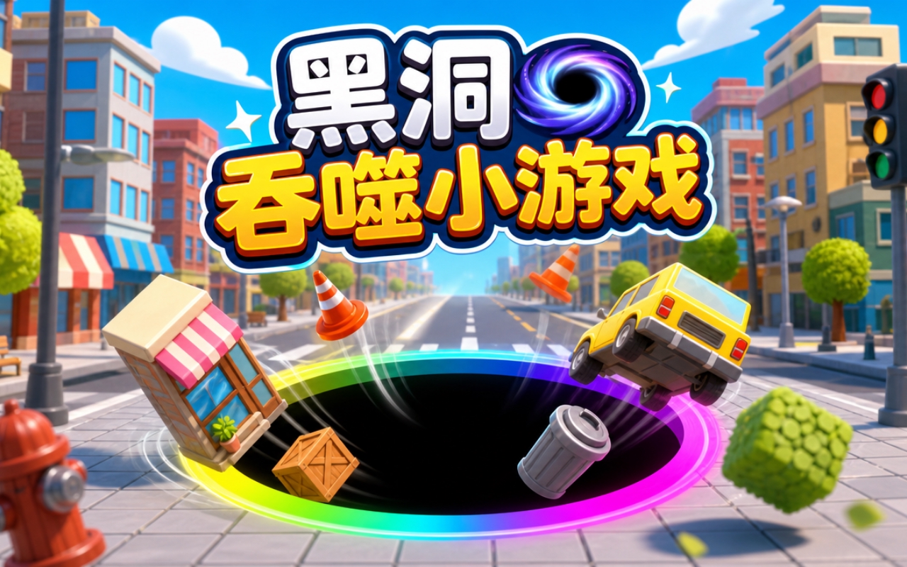 黑洞吞噬小游戏