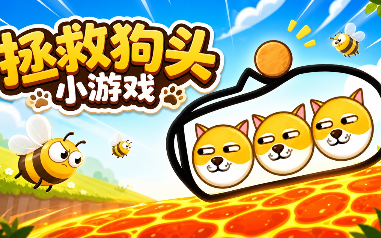 拯救狗头小游戏