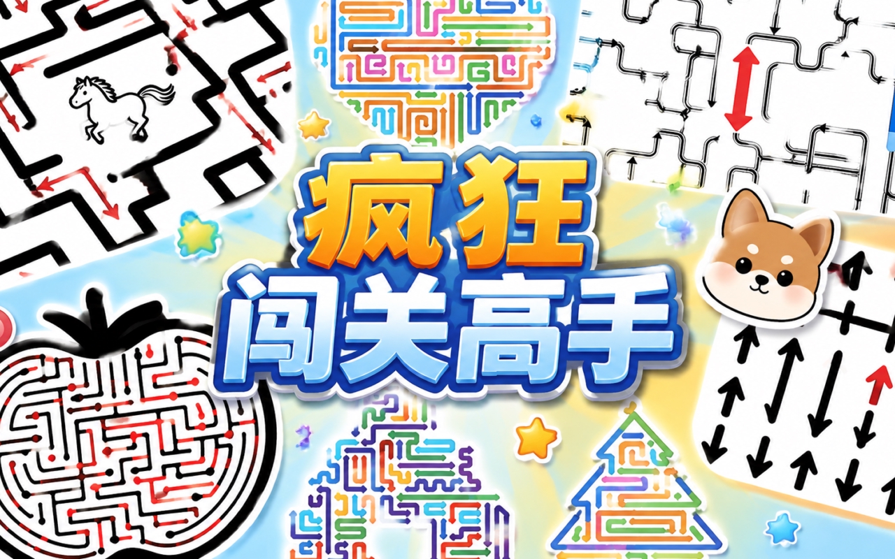 疯狂闯关高手