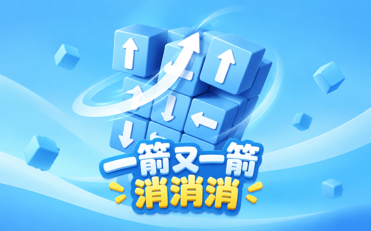 一箭又一箭消消消