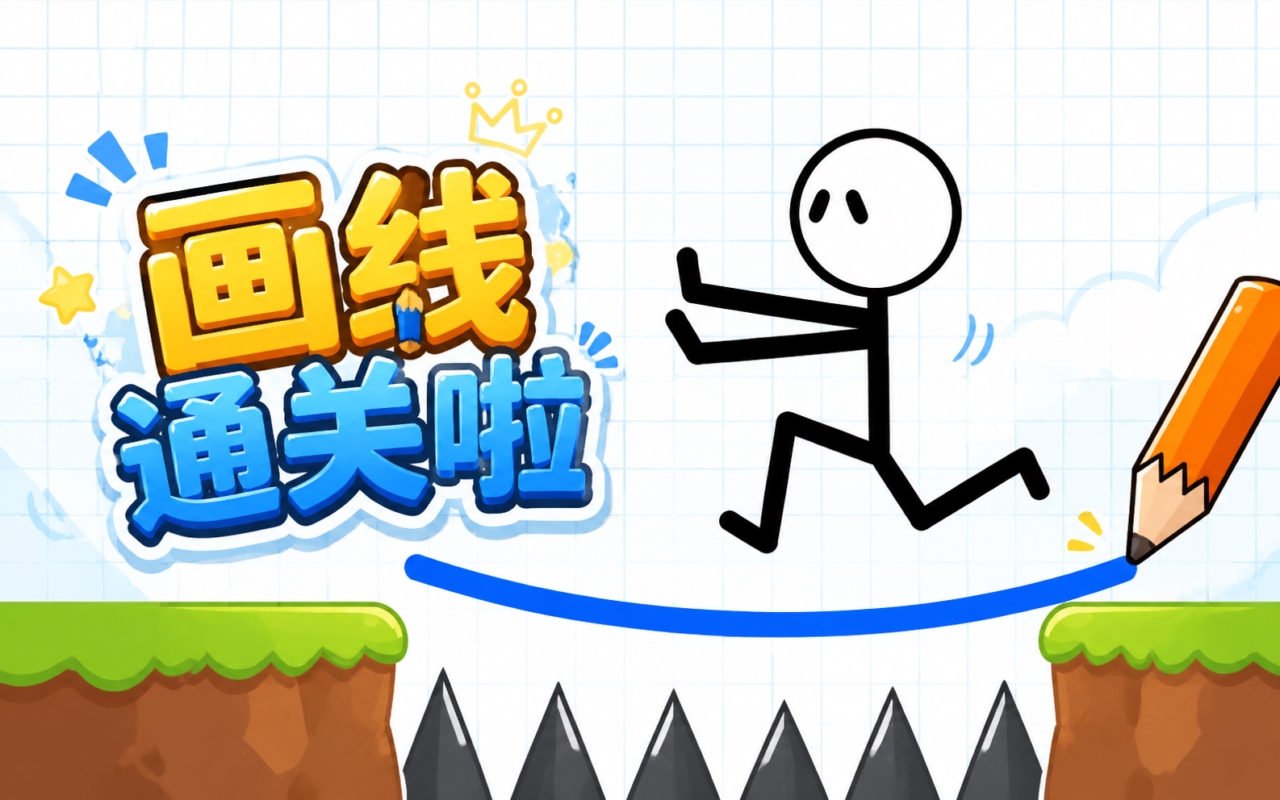画线通关啦